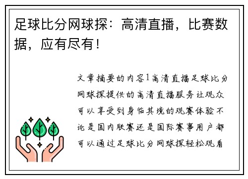 足球比分网球探：高清直播，比赛数据，应有尽有！