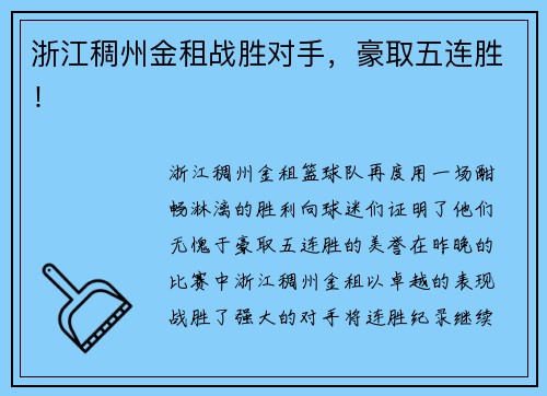 浙江稠州金租战胜对手，豪取五连胜！